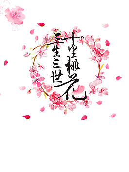 桃花花環元素