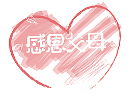 卡通愛(ài)心感恩父母矢量元素