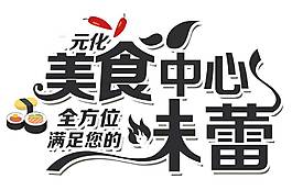 手繪美食中心元素