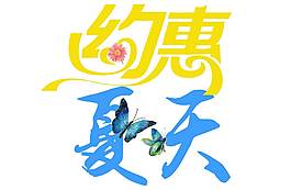手繪約惠夏天元素