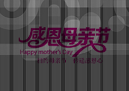 媽媽母親節(jié)藝術字