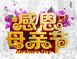 3D感恩母親節藝術字