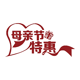 温馨母亲节特惠促销艺术字设计
