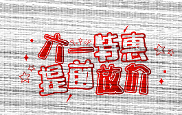 六一兒童節(jié)促銷裝飾字體