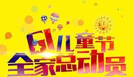 矢量61兒童節全家總動員藝術字