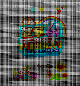童享六一樂翻天藝術字