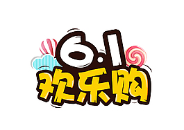矢量61歡樂購藝術字