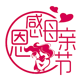 母親節藝術字