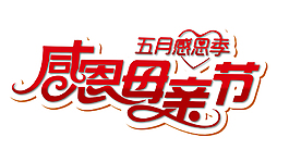 紅色感恩母親節(jié)藝術(shù)字