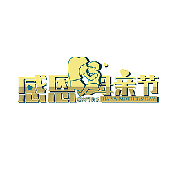 感恩母親節(jié)金色藝術(shù)字設(shè)計
