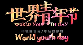 清新青春橙色青年节艺术字体
