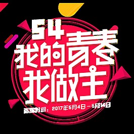 青春玫红色底纹青年节艺术字体