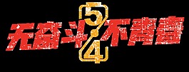 喜庆大红色青年节艺术字体