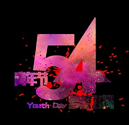 浪漫紫色五四藝術字體