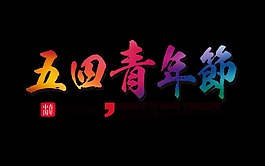 七彩漸變色五四藝術字體