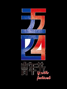 簡約紅藍拼色五四藝術字體