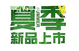 手繪夏季新品上市元素