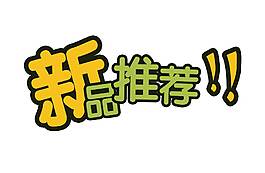 手绘新品推荐元素