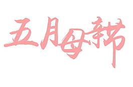 手繪五月母親節(jié)元素