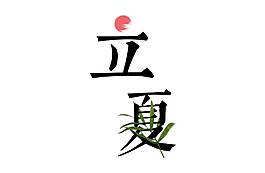 手繪節氣立夏元素