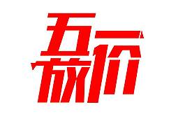 手繪五一放價元素
