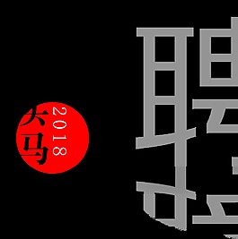 招兵買馬2018招聘字體排版設計