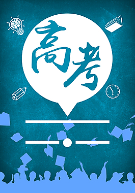 扁平化藍(lán)色高考背景
