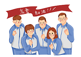 高考加油男女同學免扣元素