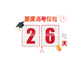 红色高考倒计时标签免抠