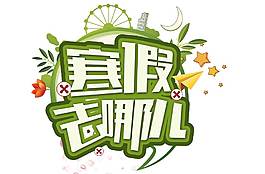 卡通綠色寒假去哪宣傳矢量元素