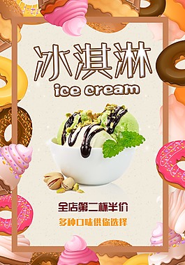 美味冰淇淋海報