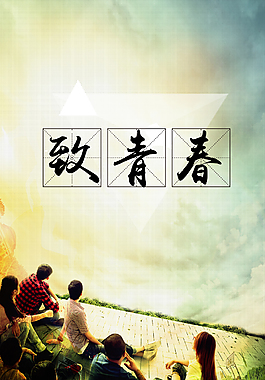 致青春背景psd源文件