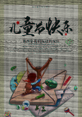 儿童节快乐节日海报