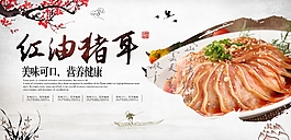 美味的紅油豬耳海報