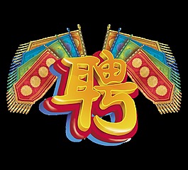 立体招聘字体传统京剧风格