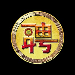 傳統(tǒng)風(fēng)格創(chuàng)意招聘藝術(shù)字設(shè)計(jì)