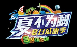 夏不為利夏日盛惠季促銷藝術字設計