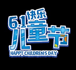 藍(lán)色六一兒童節(jié)快樂(lè)藝術(shù)字