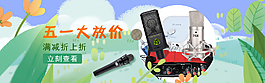 手绘风格音响话筒海报电器Banner