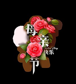 母親節藝術字