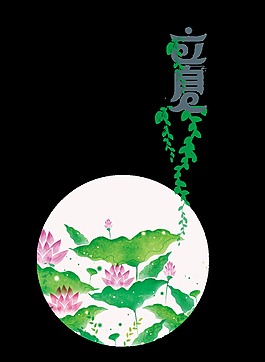 二十四節(jié)氣立夏藝術(shù)字