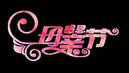 粉色母親節藝術字
