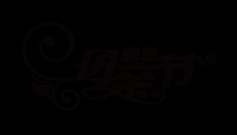 黑色感恩母親節(jié)藝術(shù)字