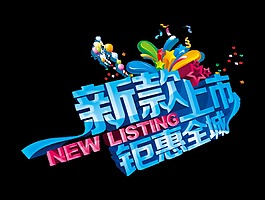 新款上市鉅惠全程熱鬧字體設(shè)計