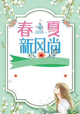 春夏新風(fēng)尚活動(dòng)背景