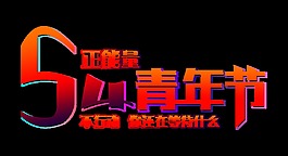 54青年節正能量藝術字設計