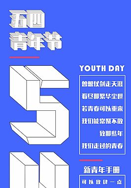 五四青年節海報