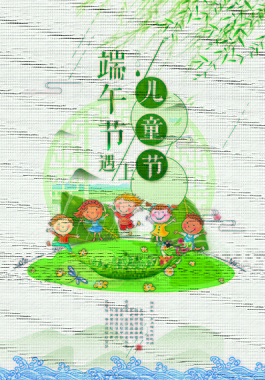 端午節(jié)遇上兒童節(jié)海報(bào)