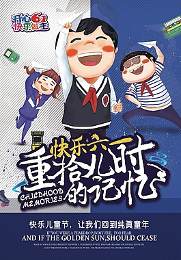 快樂(lè)六一重拾兒時(shí)的記憶海報(bào)