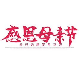 感恩母親節藝術字
